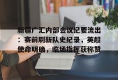 博鱼体育官网地址-新疆广汇内部会议纪要流出：赛前刷新队史纪录，英超使命明确，临场指挥获称赞