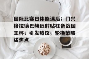博鱼体育官网地址-门兴格拉德巴赫vs斯图加特