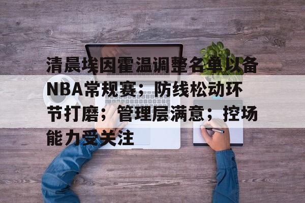 清晨埃因霍温调整名单以备NBA常规赛；防线松动环节打磨；管理层满意；控场能力受关注